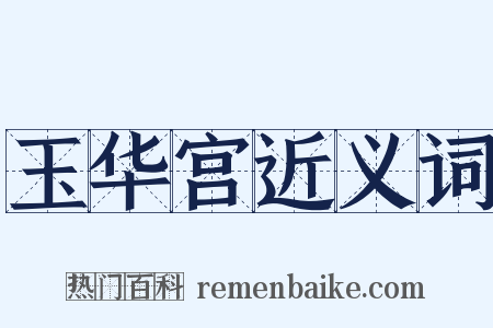 玉华宫近义词是什么意思的图片